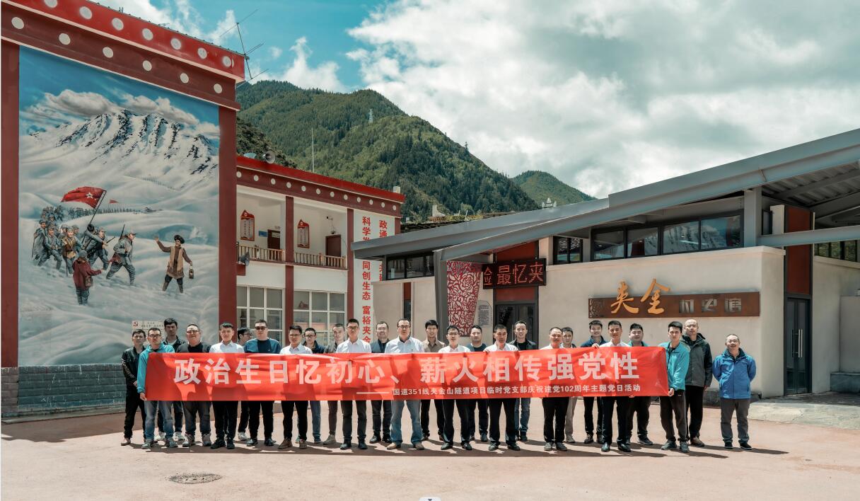 國(guó)道351線(xiàn)夾金山隧道項(xiàng)目開(kāi)展“政治生日憶初心、薪火相傳強(qiáng)黨性”慶祝建黨102周年主題黨日活動(dòng)
